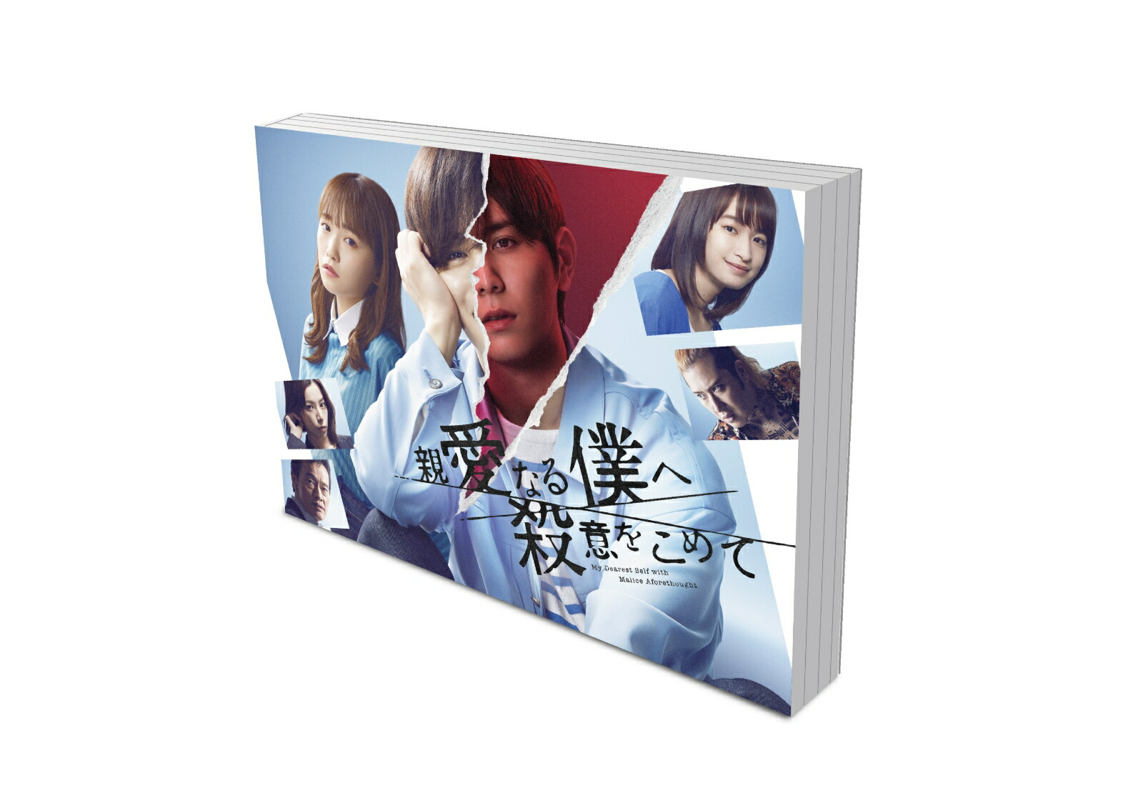 ブックス: 親愛なる僕へ殺意をこめて Blu-ray BOX【Blu-ray】 - 山田涼介 - 4571519916329 : DVD