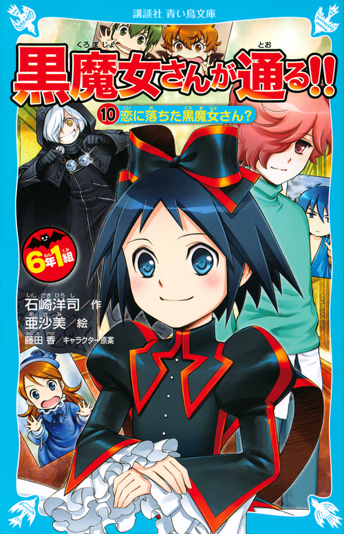 楽天ブックス 6年1組 黒魔女さんが通る 10恋に落ちた黒魔女さん 石崎 洋司 本