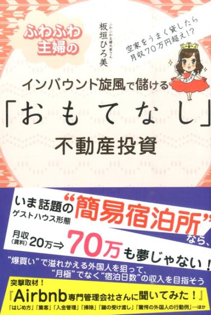 楽天ブックス: ふわふわ主婦のインバウンド旋風で儲ける「おもてなし