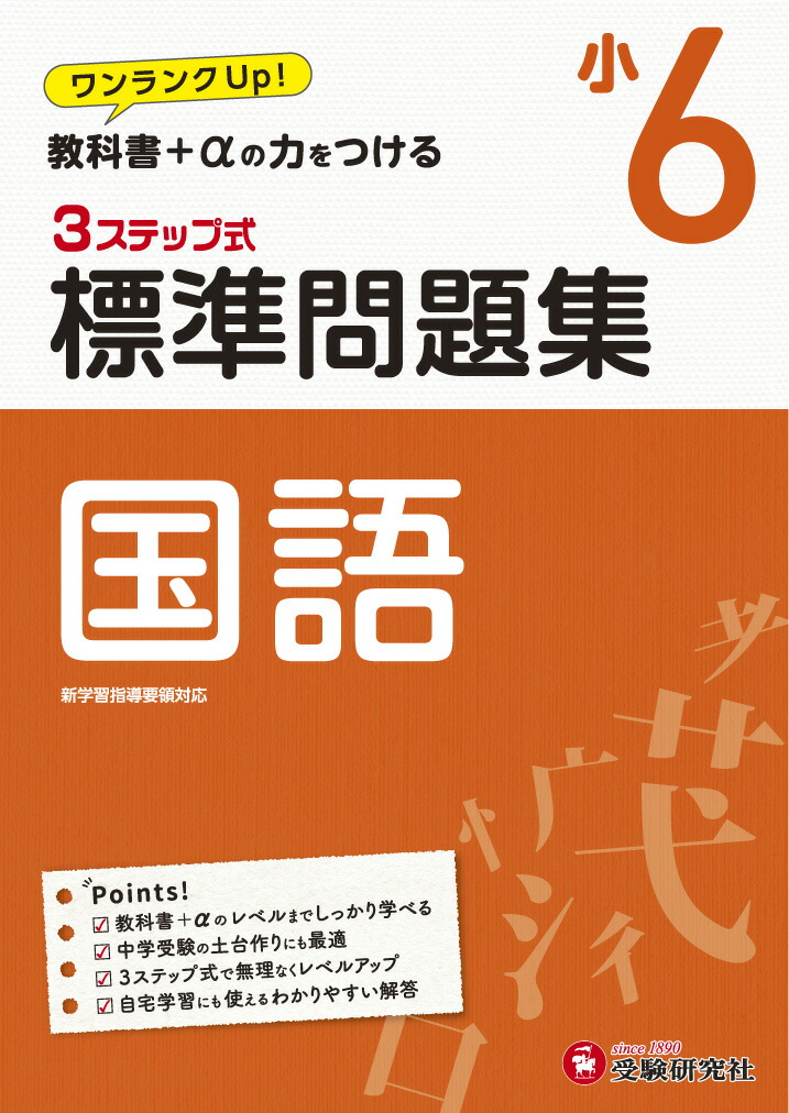 楽天ブックス 小6 標準問題集 国語 小学教育研究会 本