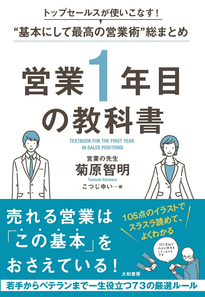 楽天ブックス: 営業1年目の教科書 - トップセールスが使いこなす