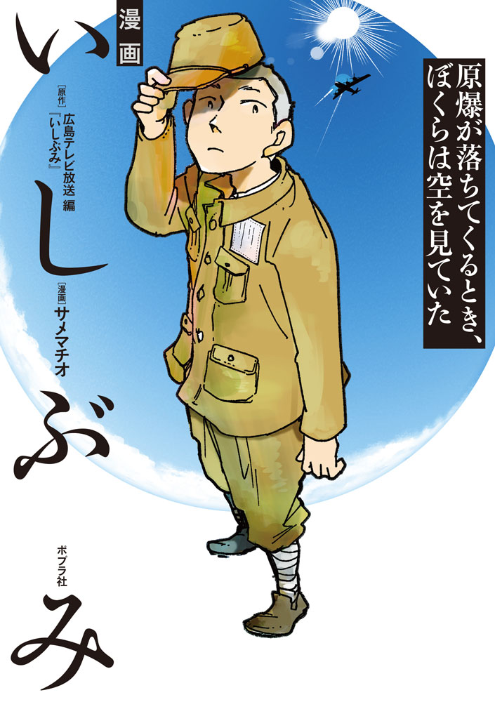 漫画　いしぶみ　原爆が落ちてくるとき、ぼくらは空を見ていた画像