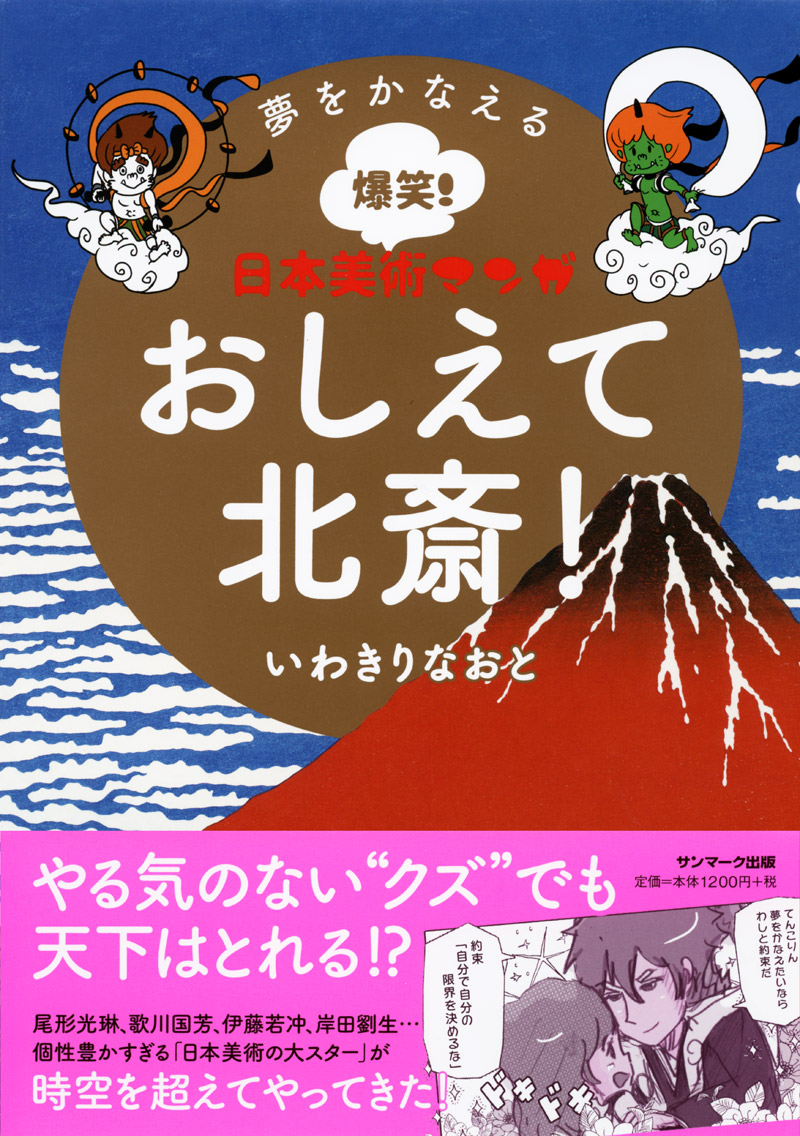 楽天ブックス 夢をかなえる爆笑 日本美術マンガ おしえて北斎 いわきりなおと 本