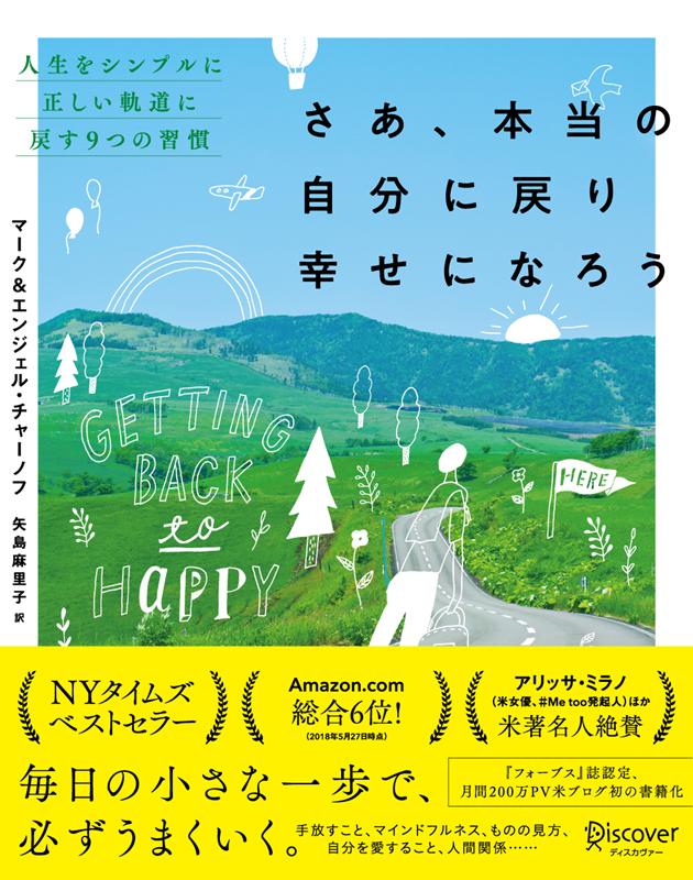 楽天ブックス さあ 本当の自分に戻り幸せになろう 人生をシンプルに正しい軌道に戻す9つの習慣 本