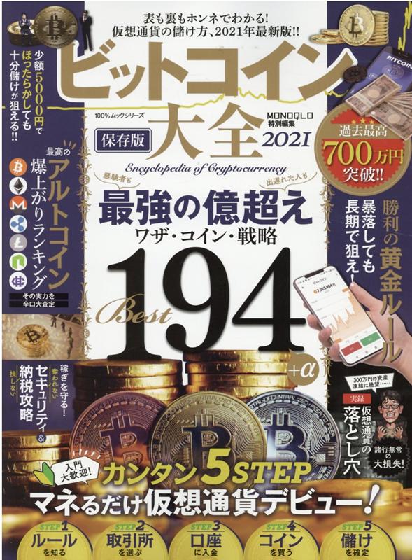 楽天ブックス: ビットコイン大全（2021） - 仮想通貨の儲け方、2021年