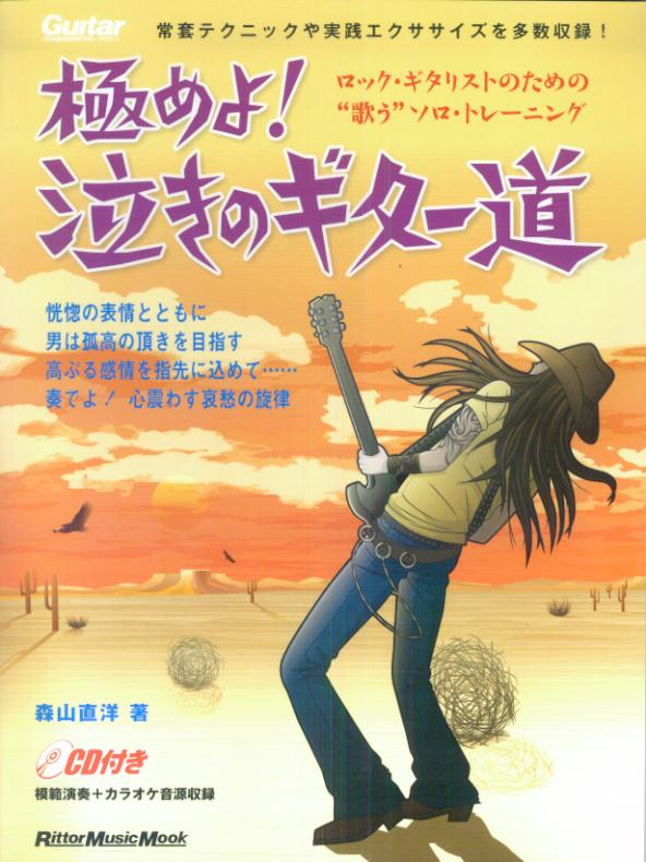 楽天ブックス: 極めよ！泣きのギター道 - 常套テクニック＆実践