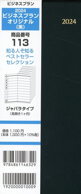 楽天ブックス: 113 ビジネスプランオリジナル（黒）（2024