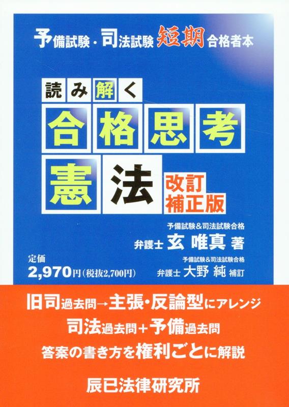 楽天ブックス: 読み解く合格思考憲法改訂補正版 - 予備試験・司法試験短期合格者本 - 玄唯真 - 9784864666329 : 本