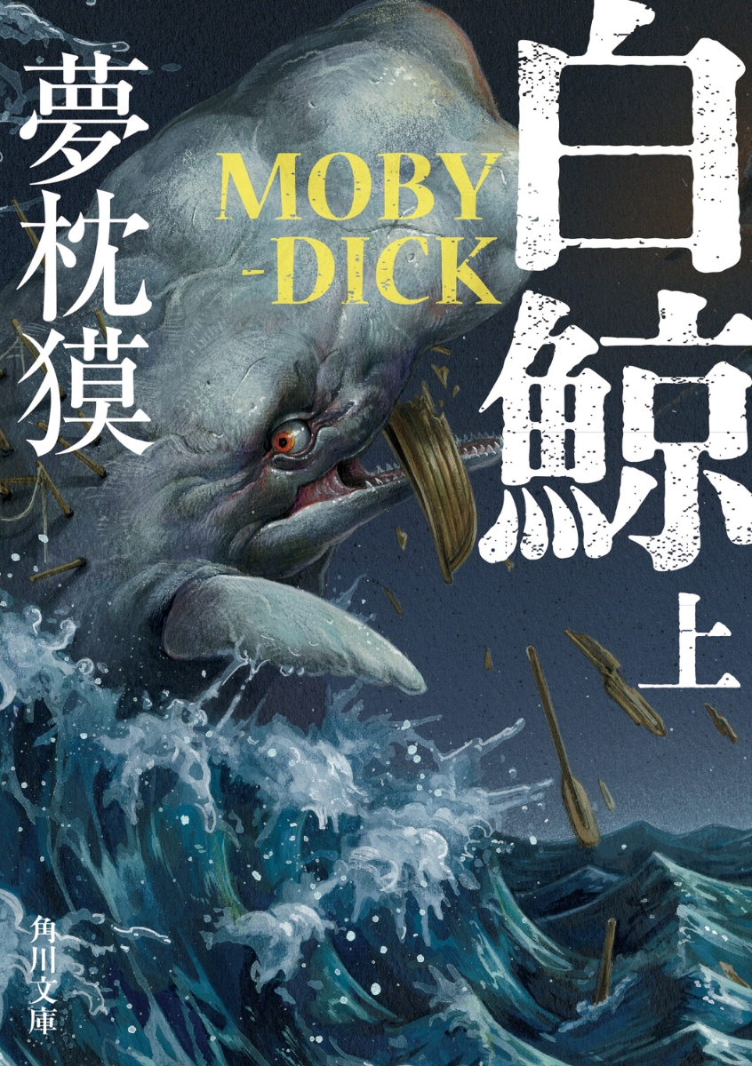 白鯨　MOBY-DICK　上画像