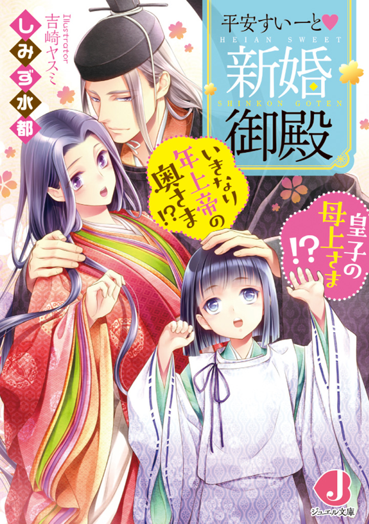 楽天ブックス 平安すいーと新婚御殿 いきなり年上帝の奥さま 皇子の母上さま しみず 水都 本