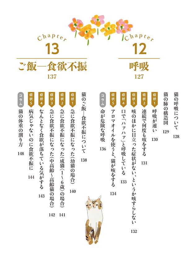 最新版愛猫のための症状・目的別ケア百科現役人気YouTuber獣医が教える[いとぅ～先生]