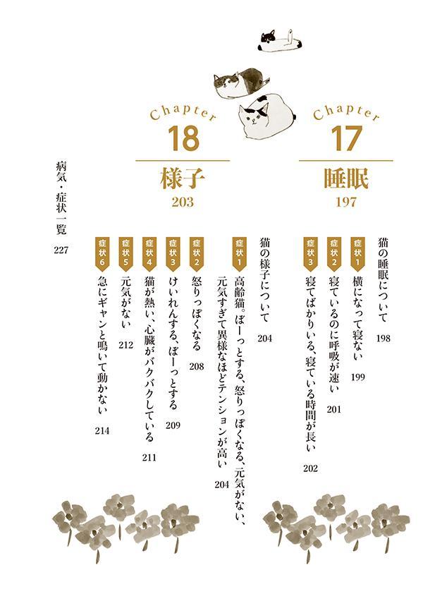 最新版愛猫のための症状・目的別ケア百科現役人気YouTuber獣医が教える[いとぅ～先生]