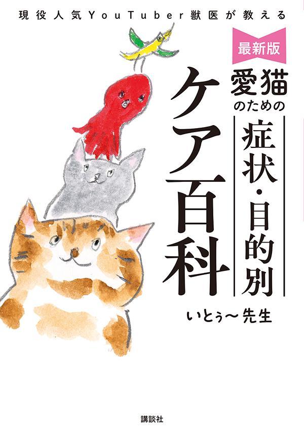 最新版愛猫のための症状・目的別ケア百科現役人気YouTuber獣医が教える[いとぅ～先生]