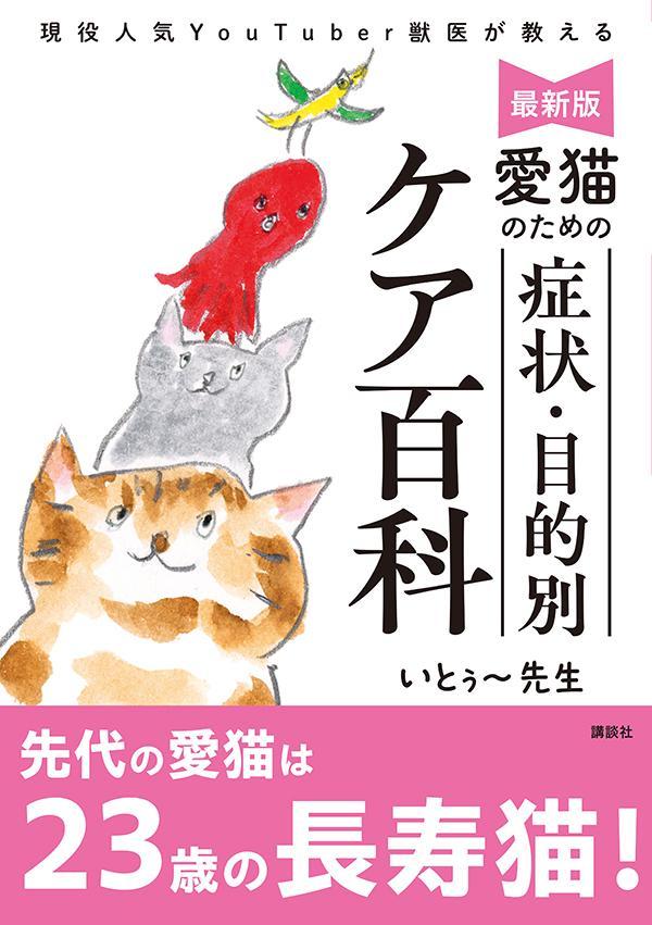 最新版愛猫のための症状・目的別ケア百科現役人気YouTuber獣医が教える[いとぅ～先生]