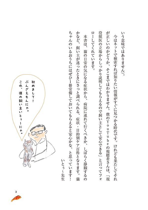 最新版愛猫のための症状・目的別ケア百科現役人気YouTuber獣医が教える[いとぅ～先生]