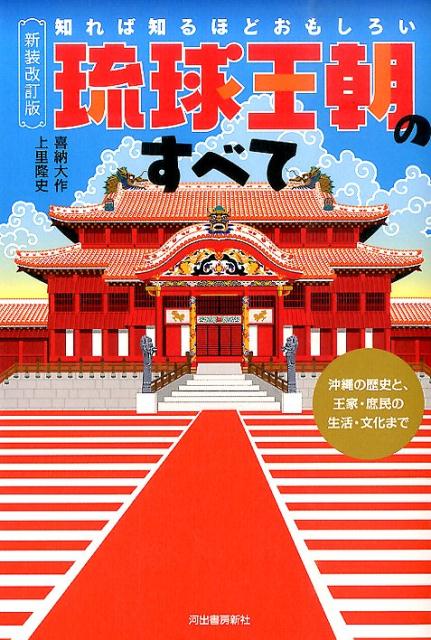 楽天ブックス: 新装改訂版 知れば知るほどおもしろい 琉球王朝のすべて