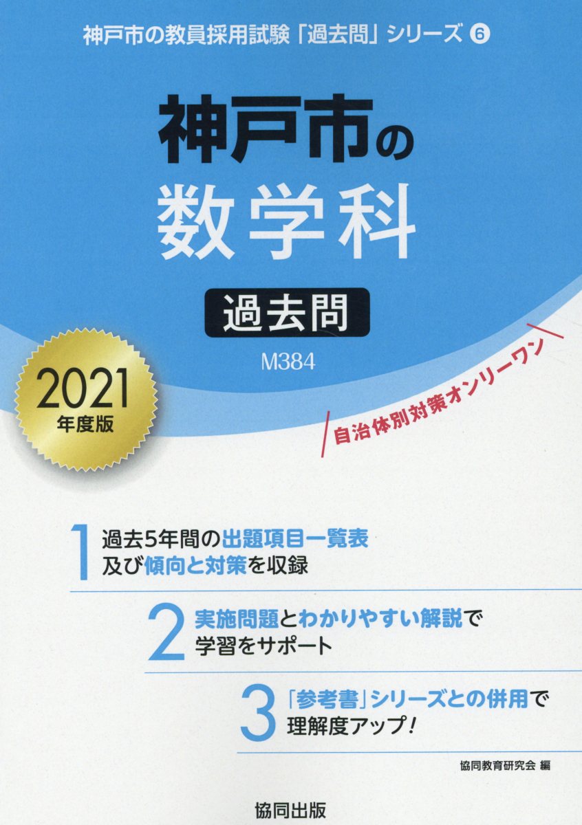 楽天ブックス 神戸市の数学科過去問 21年度版 協同教育研究会 本 楽天ブックス 神戸市の数学科過去問 21年度版 協同教育研究会 本