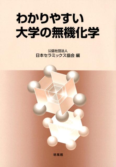 楽天ブックス: わかりやすい大学の無機化学 - 日本セラミックス協会