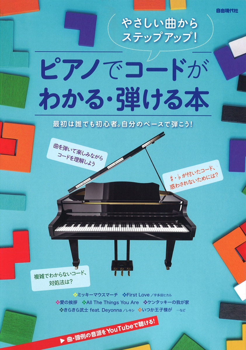 楽天ブックス: ピアノでコードがわかる・弾ける本 - やさしい曲からステップアップ！ - 自由現代社編集部 - 9784798226330 : 本