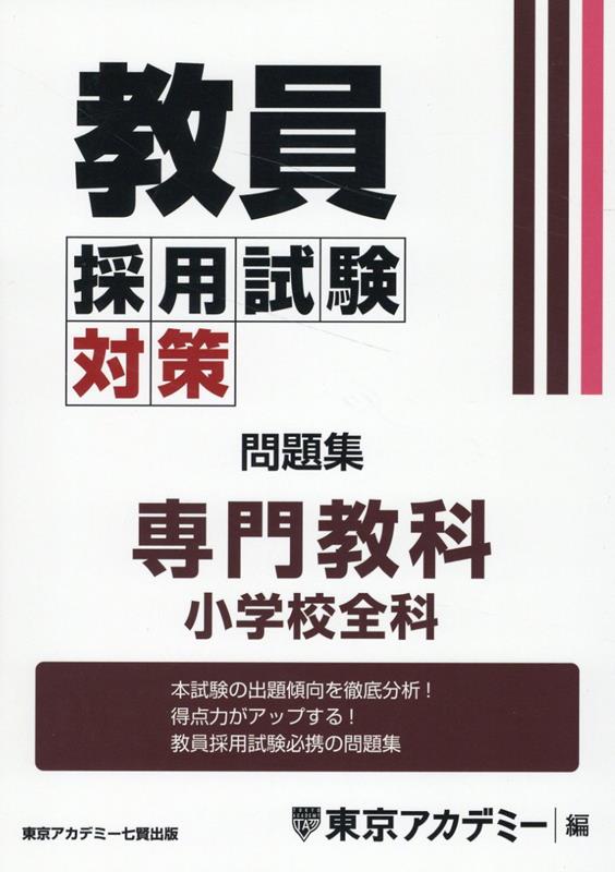 楽天ブックス: 教員採用試験対策問題集 専門教科小学校全科 - 東京アカデミー - 9784864556330 : 本