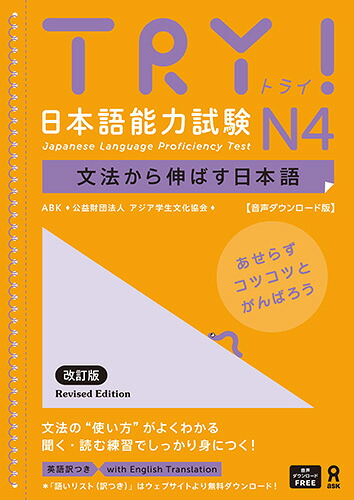 [音声DL版]TRY！日本語能力試験N4改訂版[ABK(公益財団法人アジア学生文化協会)]
