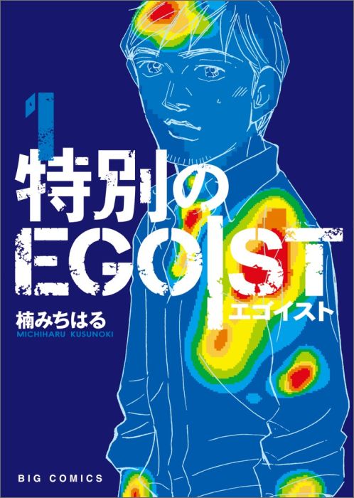 楽天ブックス 特別のegoist 1 楠 みちはる 本