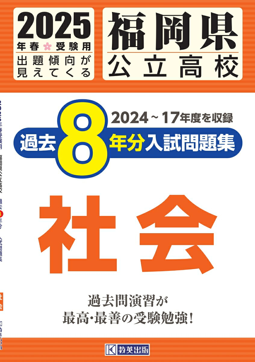 楽天ブックス: 福岡県公立高校過去8年分入試問題集社会（2025