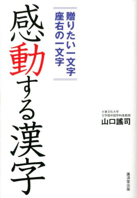 楽天ブックス 感動する漢字 贈りたい一文字座右の一文字 やまぐちヨウジ 本