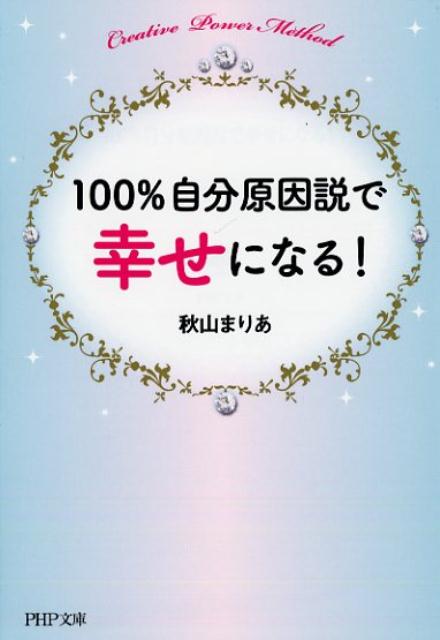 楽天ブックス 100 自分原因説で幸せになる 秋山まりあ 本