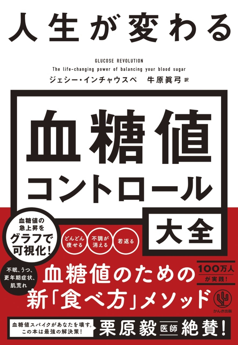 楽天ブックス: 人生が変わる血糖値コントロール大全 - ジェシー