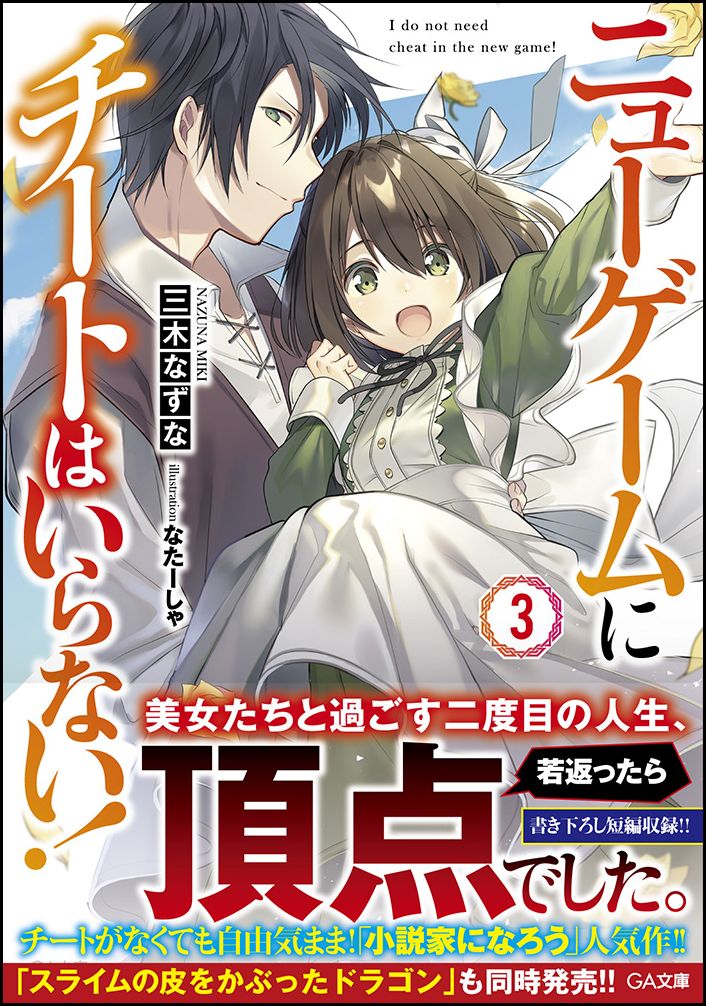 楽天ブックス ニューゲームにチートはいらない 3 三木 なずな 本