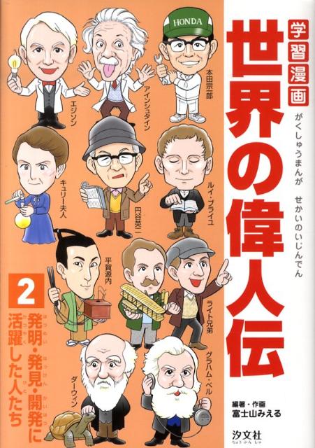 学習漫画世界の偉人伝（2）　発明・発見・開発に活躍した人たち