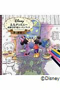 大人ディズニー 夢の世界へ 素敵な塗り絵レッスンブック
