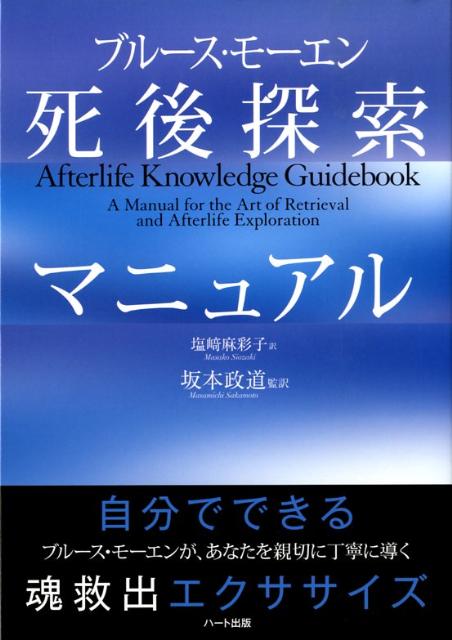 楽天ブックス: 死後探索マニュアル - ブルース・モーエン - 9784892956331 : 本