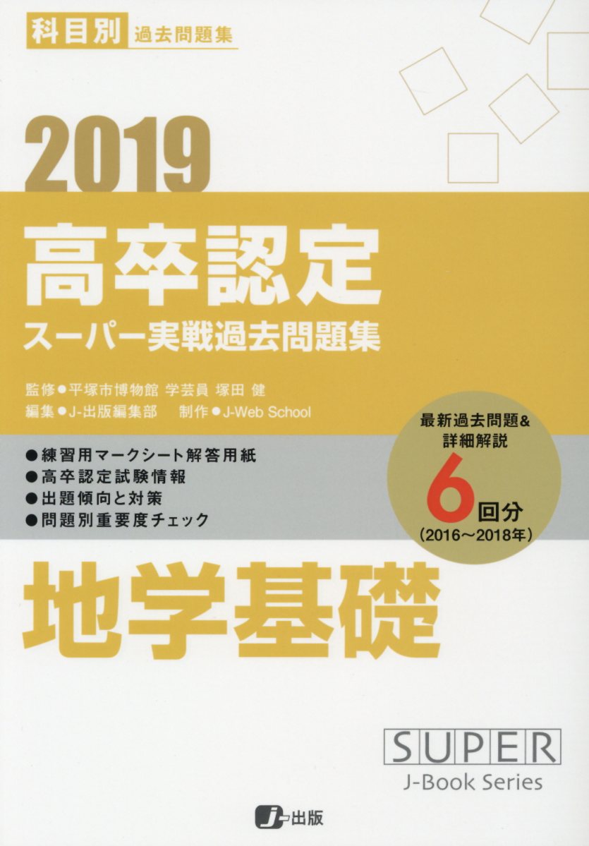 楽天ブックス 高卒認定スーパー実戦過去問題集 9 19 科目別過去問題集 J 出版編集部 本