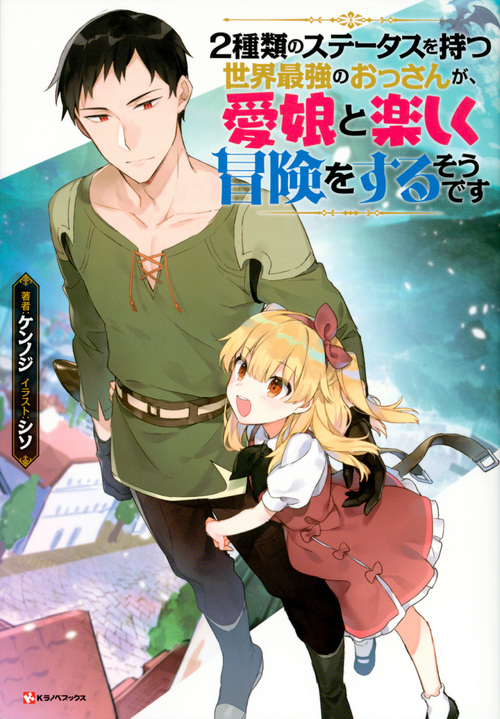 楽天ブックス 2種類のステータスを持つ世界最強のおっさんが 愛娘と楽しく冒険をするそうです ケンノジ 本