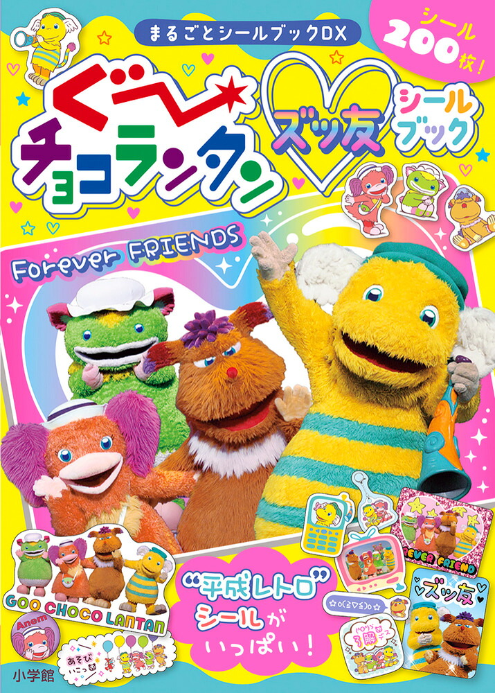 ぐ～チョコランタンズッ友シールブック（まるごとシールブック）[小学館]
