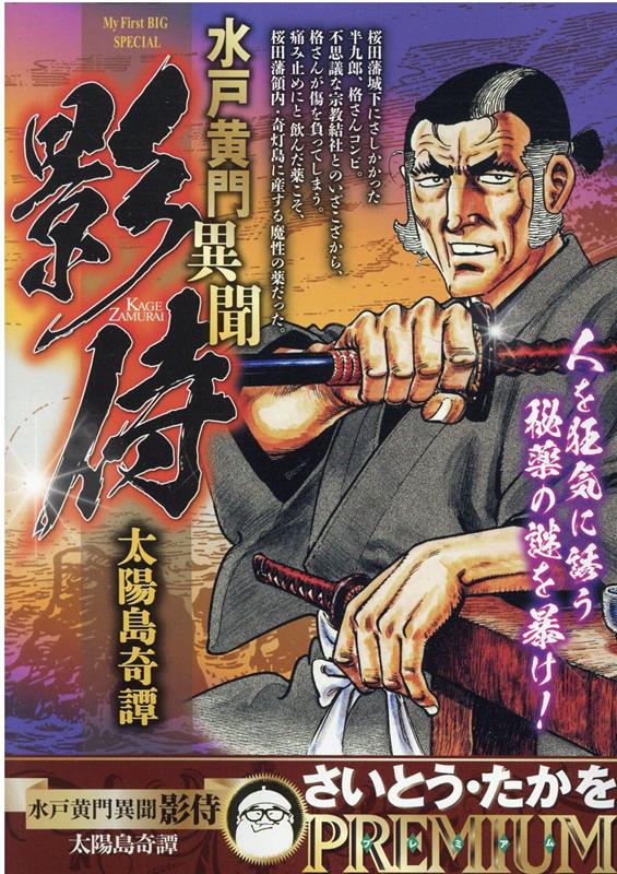楽天ブックス: 水戸黄門異聞影侍 太陽島奇譚 - さいとう・たかを