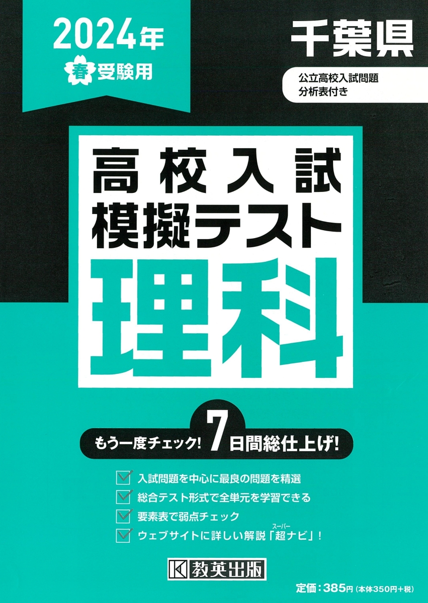 楽天ブックス: 千葉県高校入試模擬テスト理科（2024年春受験用