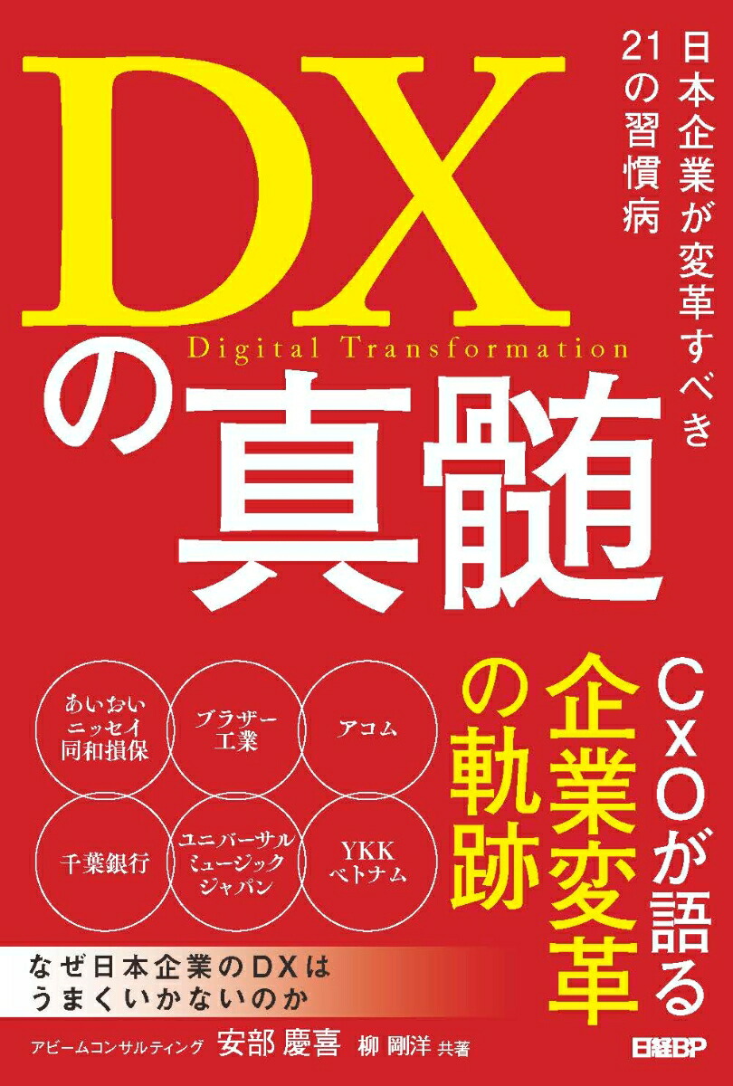 楽天ブックス Dxの真髄 日本企業が変革すべき21の習慣病 安部 慶喜 本