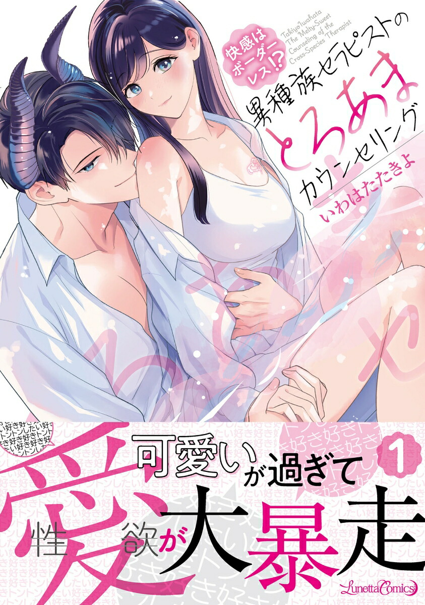 快感はボーダーレス！？ 異種族セラピストのとろあまカウンセリング 1画像