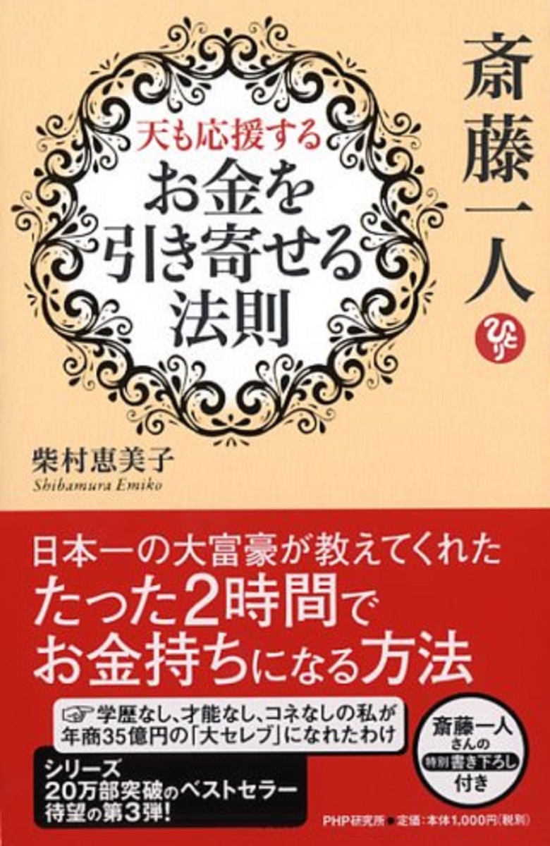 楽天ブックス 斎藤一人 天も応援する お金を引き寄せる法則 柴村恵美子 本