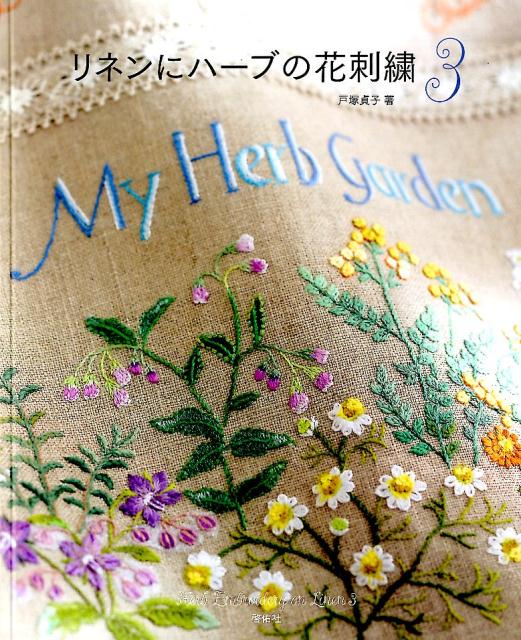 楽天ブックス: リネンにハーブの花刺繍（3） - Totsuka Embroidery