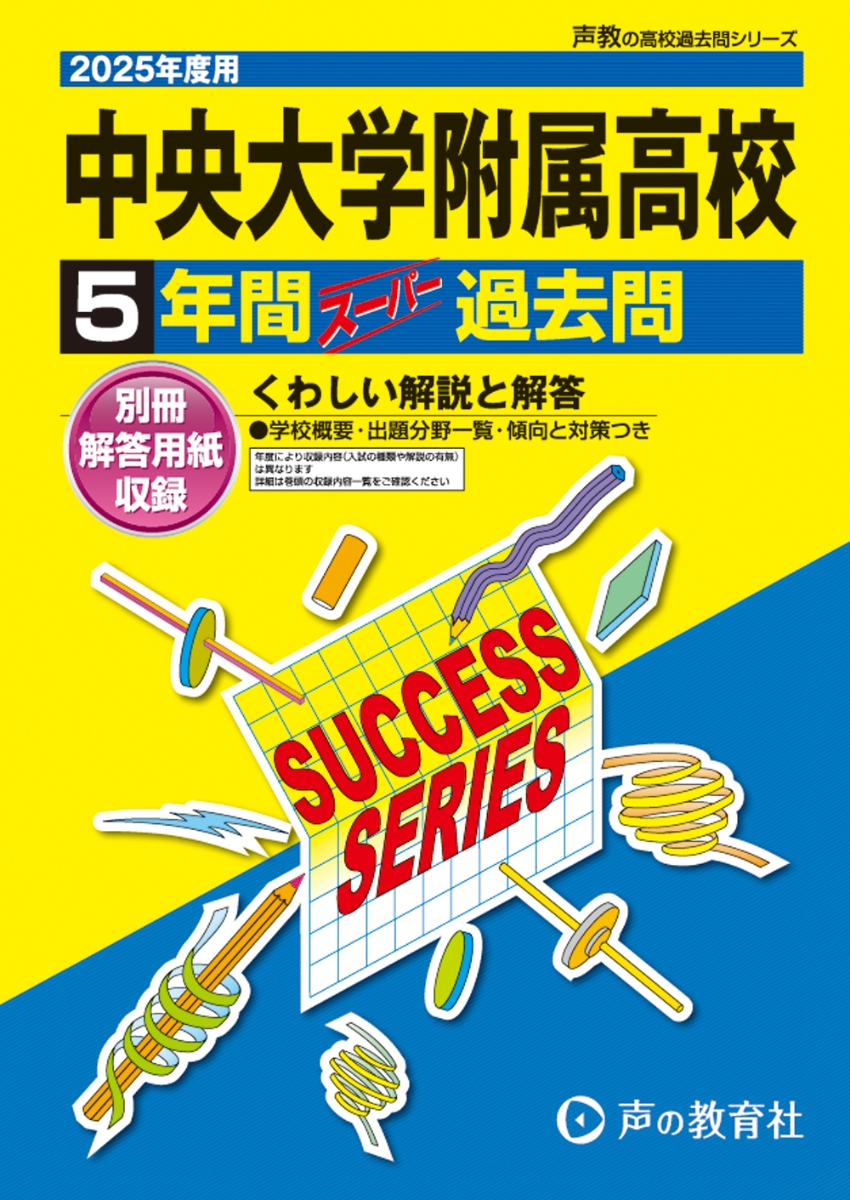 楽天ブックス: 中央大学附属高等学校 2025年度用 5年間スーパー過去問 