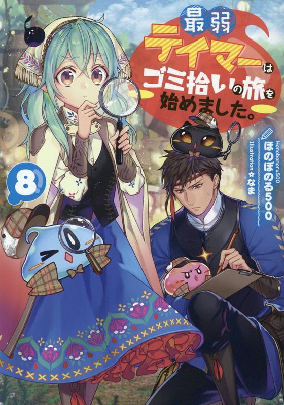 楽天ブックス: 最弱テイマーはゴミ拾いの旅を始めました。8 - ほのぼのる500 - 9784866996332 : 本
