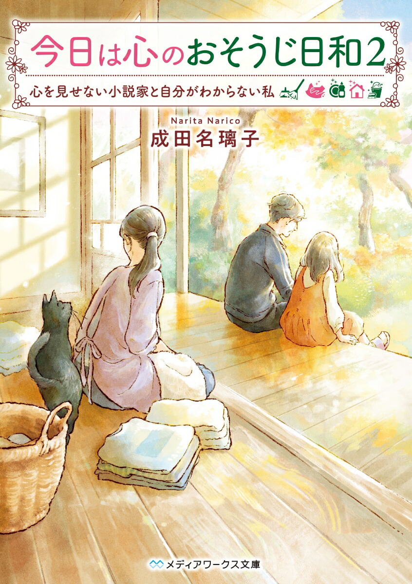 今日は心のおそうじ日和2 心を見せない小説家と自分がわからない私