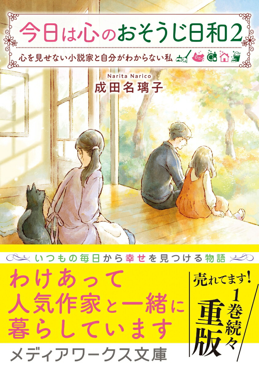 楽天ブックス 今日は心のおそうじ日和2 心を見せない小説家と自分がわからない私 成田 名璃子 本