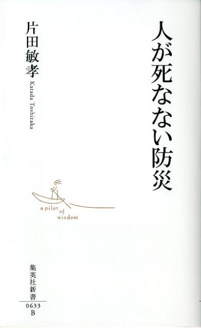 楽天ブックス 人が死なない防災 片田敏孝 本