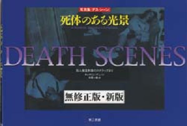 写真集 デス・シーン 死体のある光景 無修正版 楽天ブックス: デス・シーン 無修正版 新版 - 写真集 死体のある光景