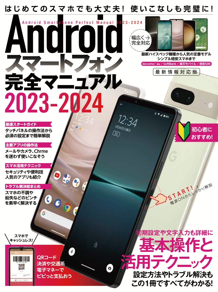 楽天ブックス: Androidスマートフォン完全マニュアル2023-2024